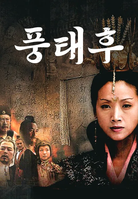 풍태후