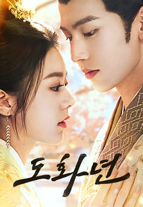 도화년 1화 | TVING