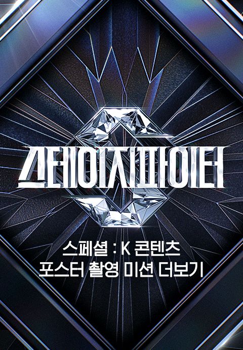 스테이지 파이터 스페셜 : K 콘텐츠 포스터 촬영 미션 더보기