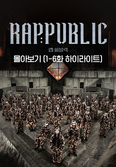 랩:퍼블릭 몰아보기 (1-6화 하이라이트)