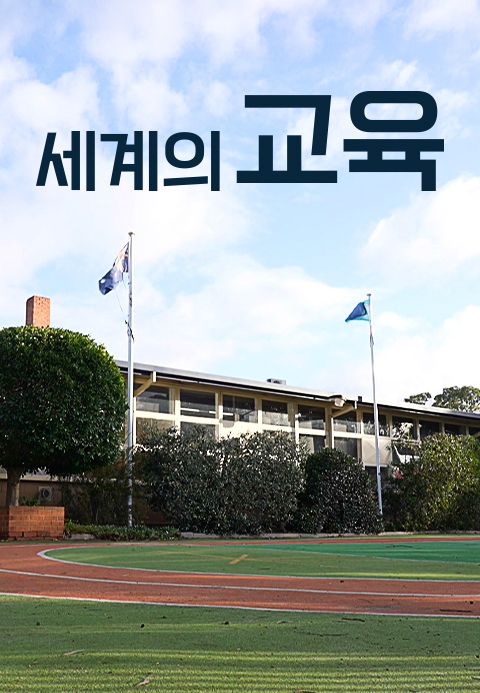 다큐멘터리K - 세계의 교육