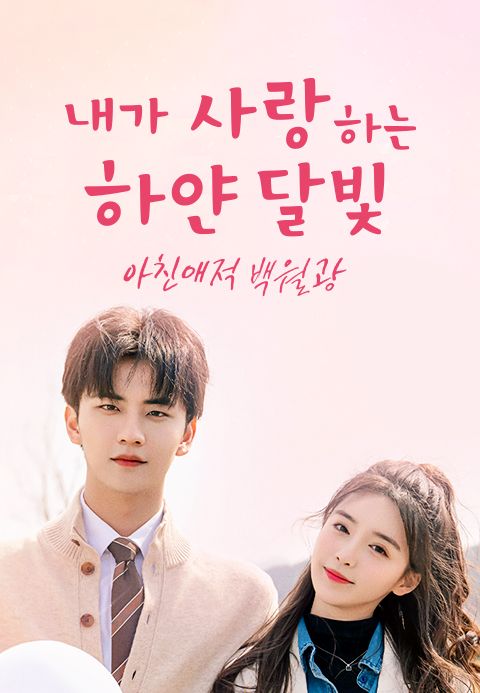아친애적백월광 : 내가 사랑하는 하얀 달빛