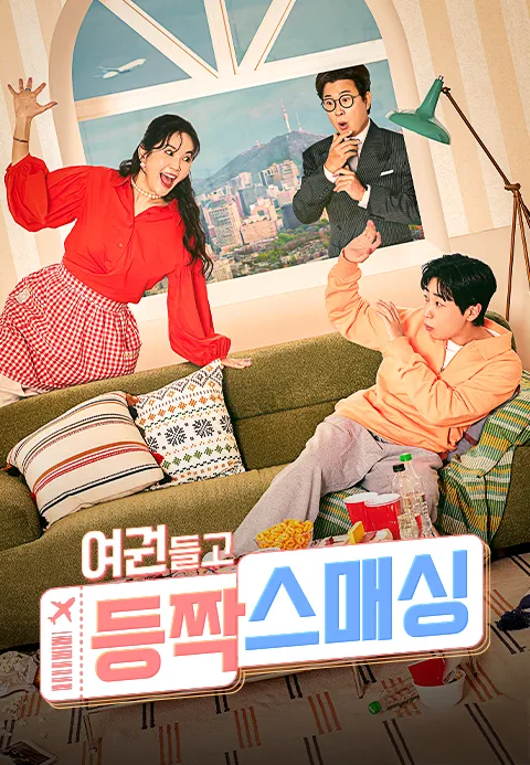 여권들고 등짝스매싱