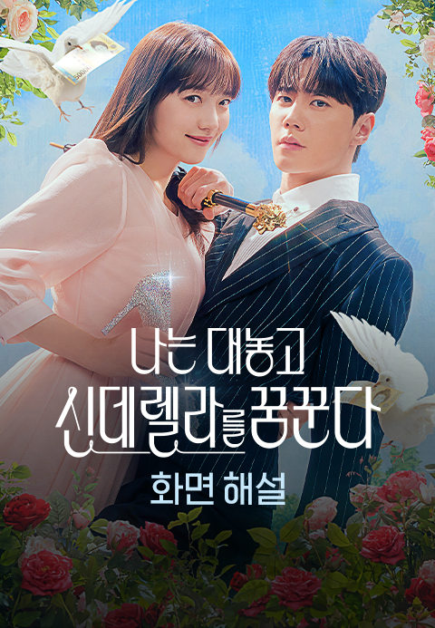 [화면 해설] 나는 대놓고 신데렐라를 꿈꾼다·지지티비