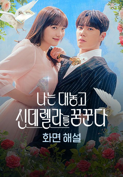 [화면 해설] 나는 대놓고 신데렐라를 꿈꾼다