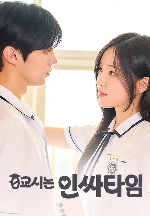 0교시는 인싸타임