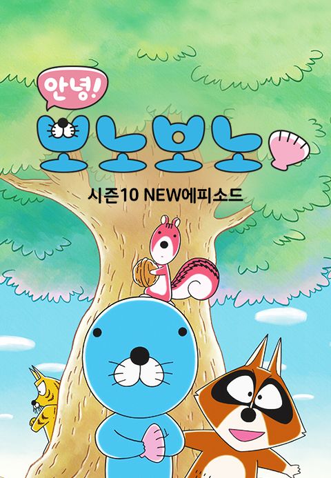 안녕! 보노보노 시즌10 NEW 에피소드
