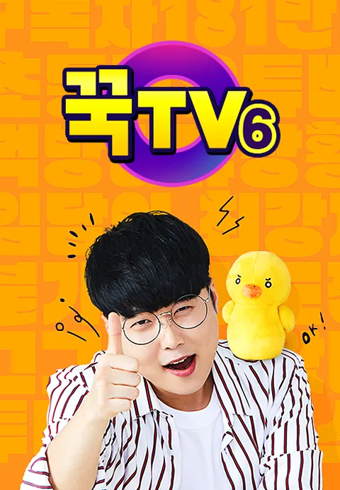 꾹TV 6