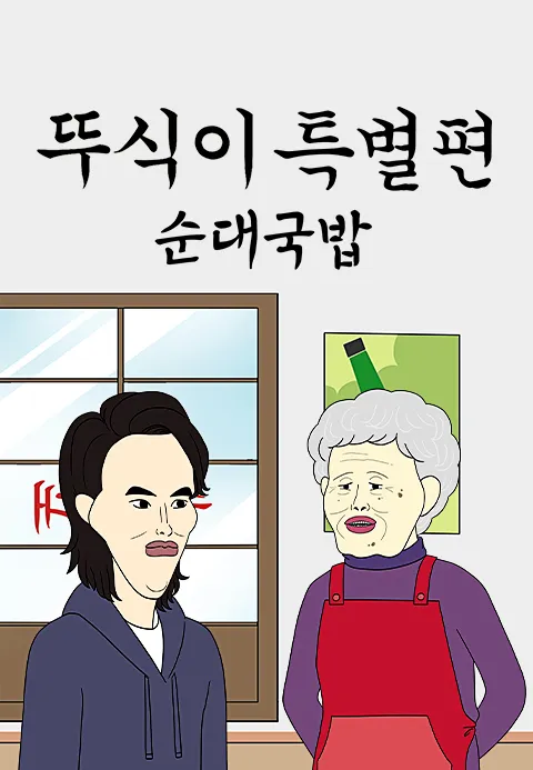 뚜식이 특별편 순대국밥