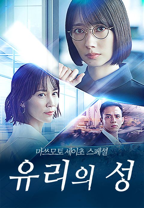 마쓰모토 세이초 스페셜 : 유리의 성