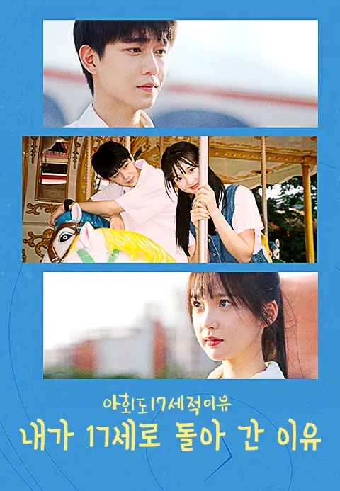 내가 17세로 돌아간 이유  아회도17세적이유