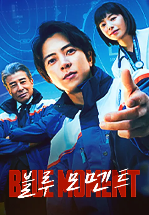 블루 모멘트