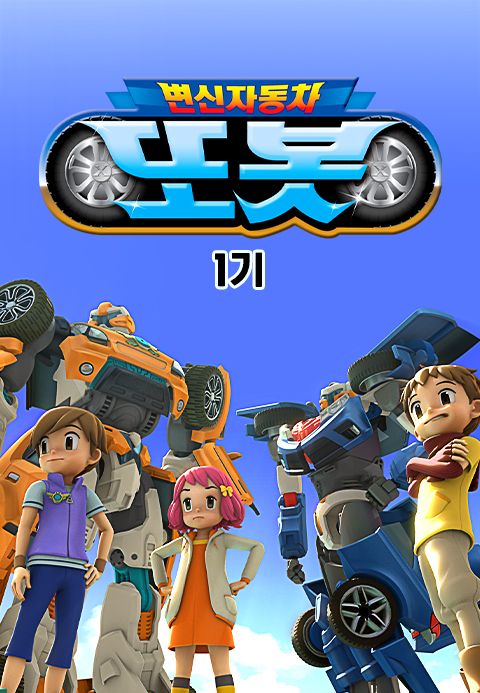 변신자동차 또봇 1기