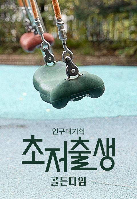 다큐멘터리K - 인구대기획 초저출생 골든타임