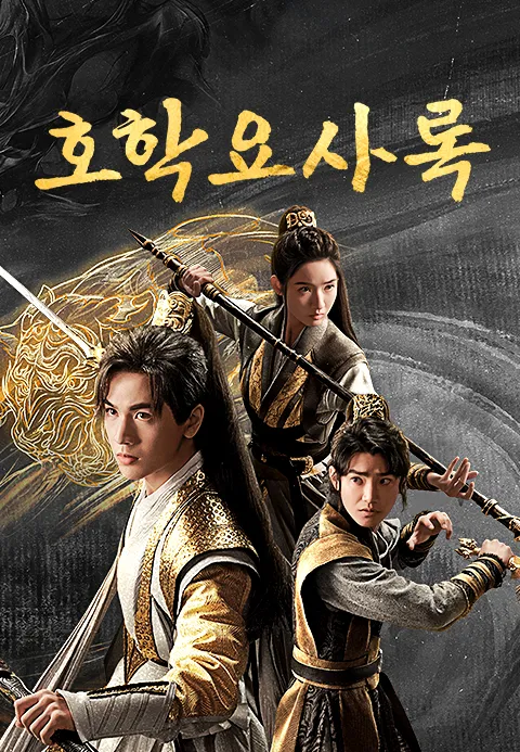 호학요사록