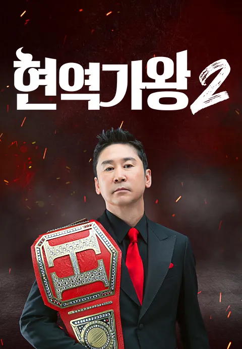 현역가왕 2