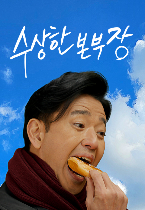 수상한 본부장