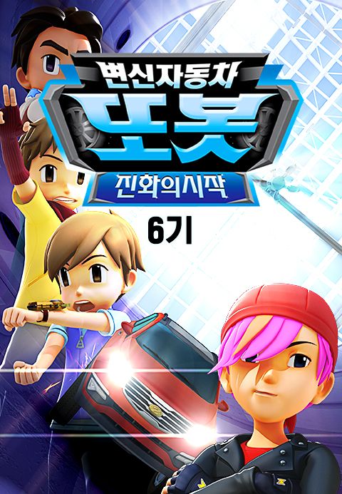 변신자동차 또봇 6기 : 진화의 시작