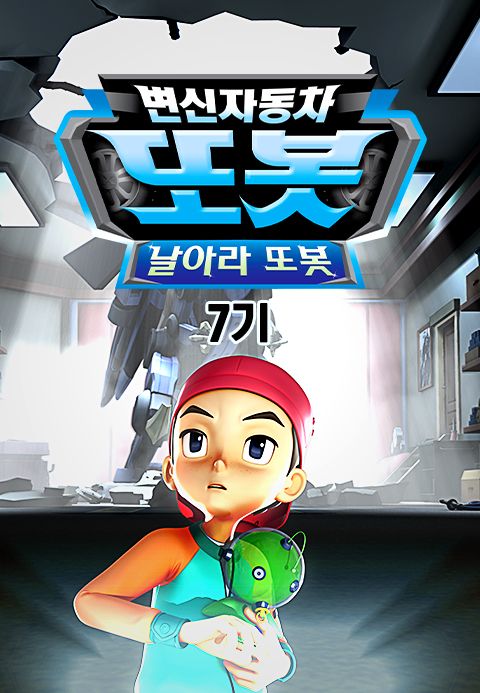 변신자동차 또봇 7기 : 날아라 또봇