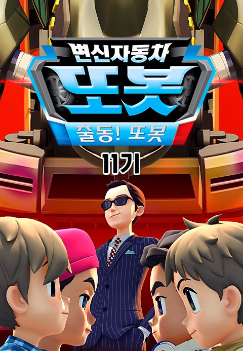 변신자동차 또봇 11기 : 출동! 또봇