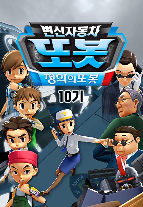 변신자동차 또봇 10기 : 정의의 또봇