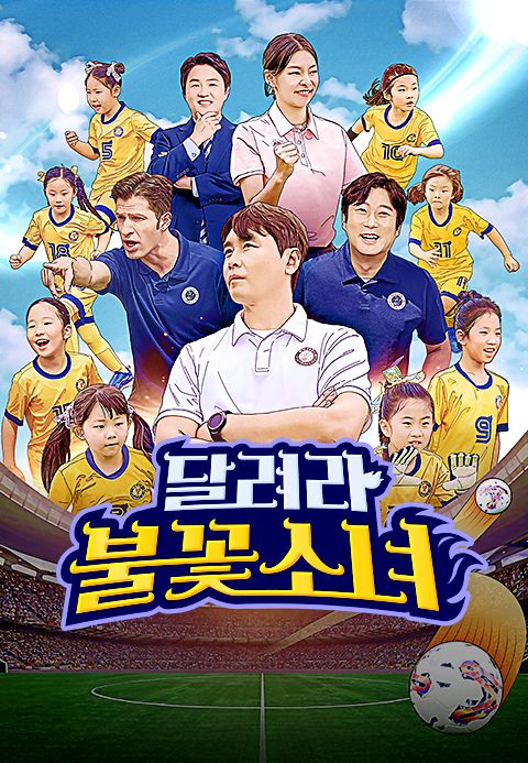 달려라 불꽃소녀