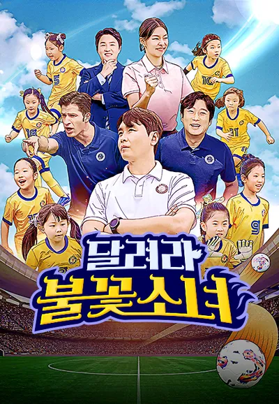 달려라 불꽃소녀