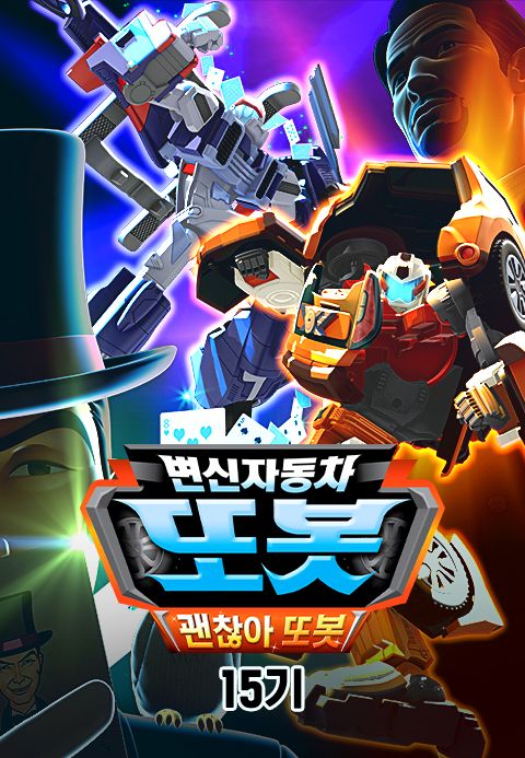 변신자동차 또봇 15기 : 괜찮아 또봇