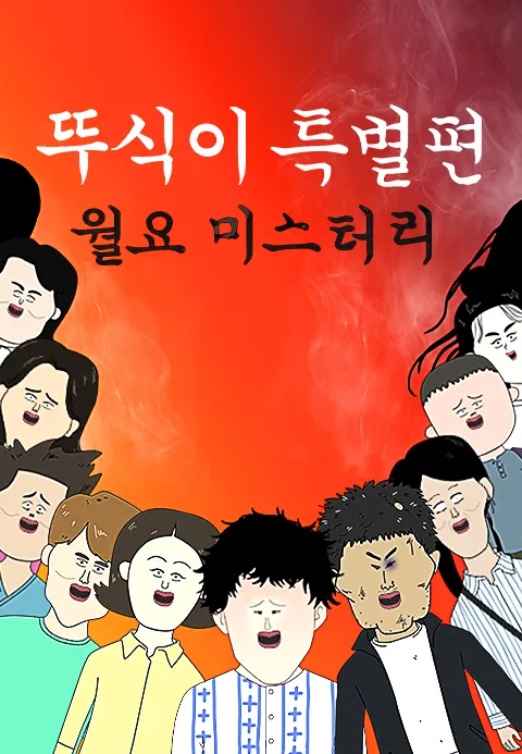 뚜식이 특별편 : 월요 미스터리