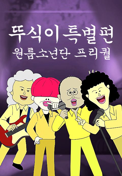 뚜식이 특별편 : 원룸소년단 프리퀄