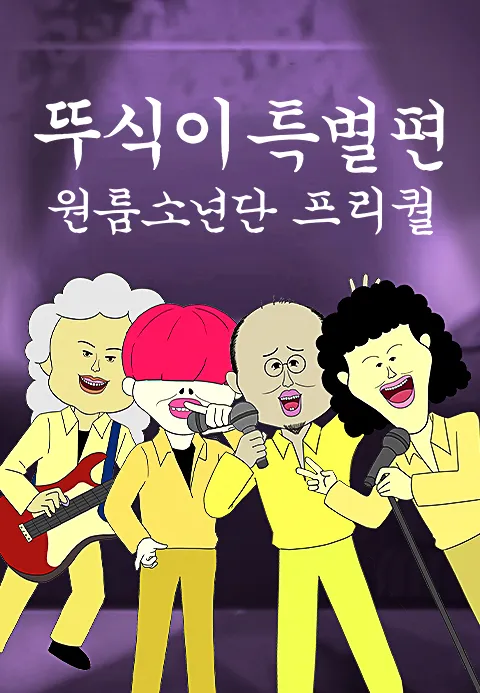 뚜식이 특별편 : 원룸소년단 프리퀄