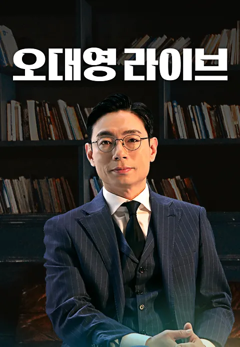 오대영 라이브