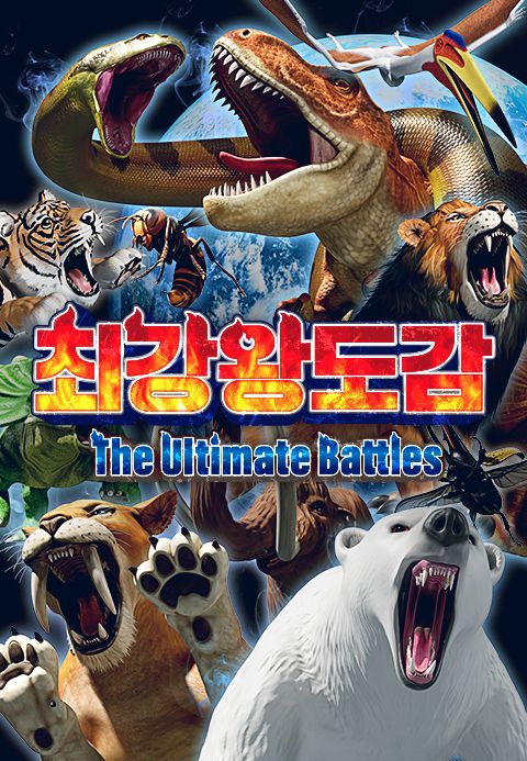 최강왕 도감 ~The Ultimate Battles~