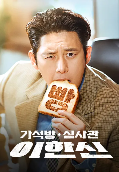 가석방 심사관 이한신