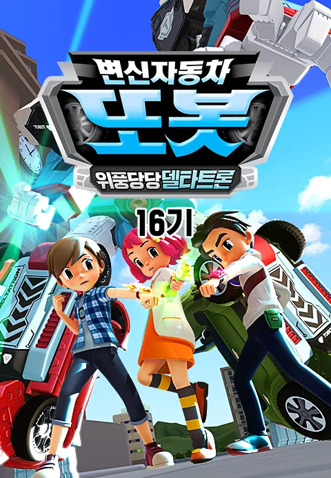 변신자동차 또봇 16기 : 위풍당당 델타트론