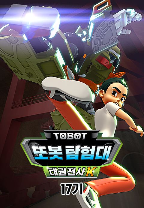 변신자동차 또봇 17기 : 또봇 탐험대 - 태극전사 K