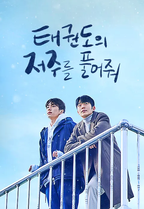 태권도의 저주를 풀어줘