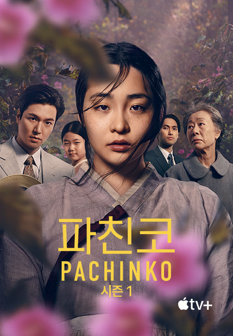 '파친코' - Pachinko 시즌1