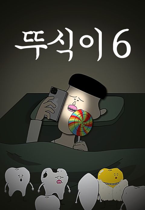 뚜식이 6