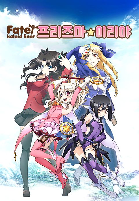 Fate/kaleid liner 프리즈마☆이리야