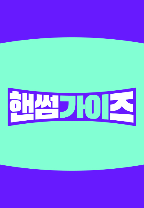 핸썸가이즈