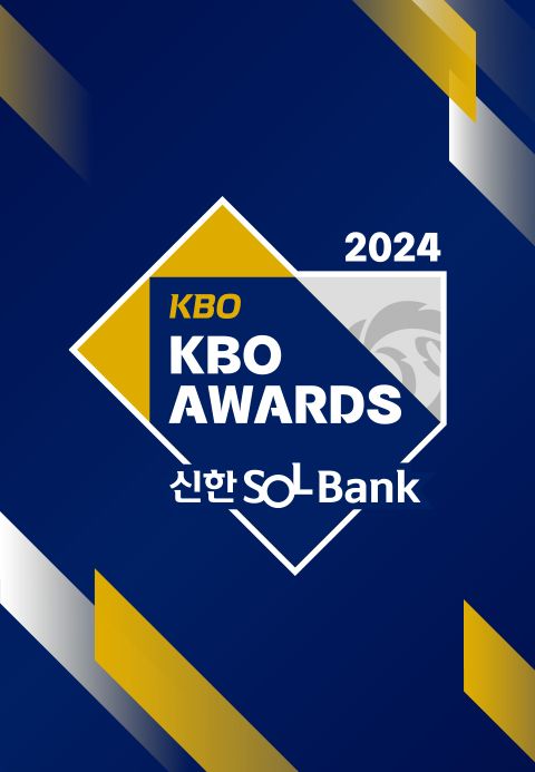 2024 신한 SOL뱅크 KBO 시상식