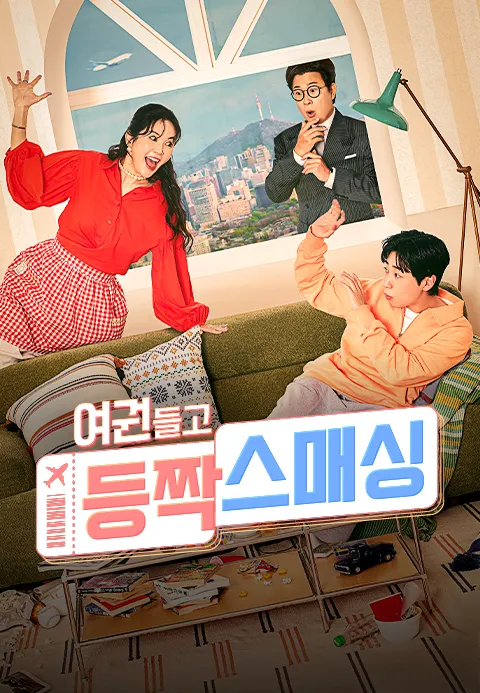 여권들고 등짝스매싱