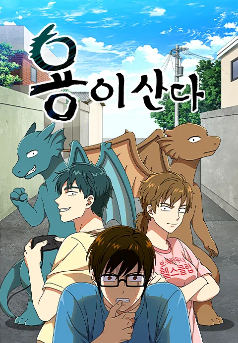 용이산다