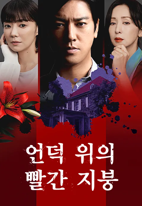 언덕 위의 빨간 지붕