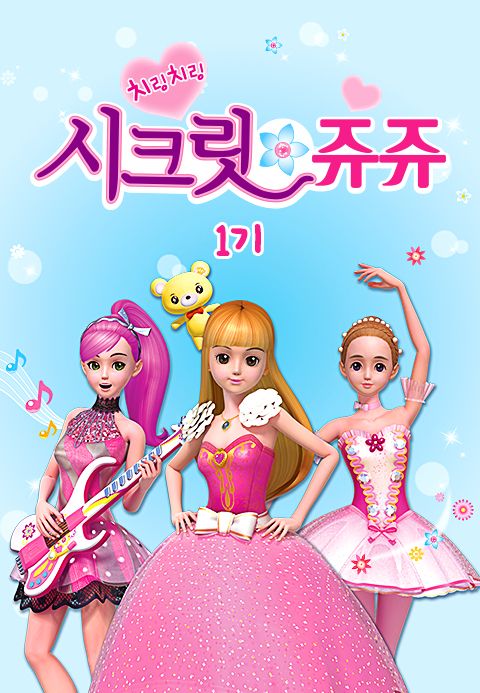 치링치링 시크릿 쥬쥬 1기