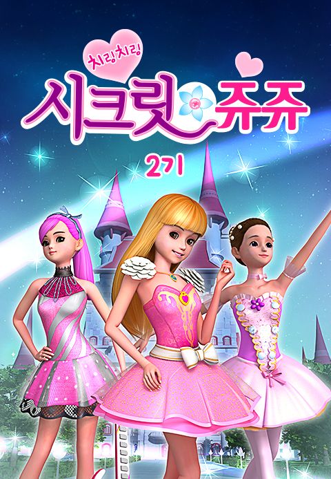 치링치링 시크릿 쥬쥬 2기