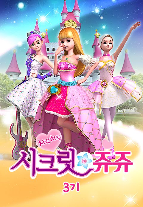 치링치링 시크릿 쥬쥬 3기