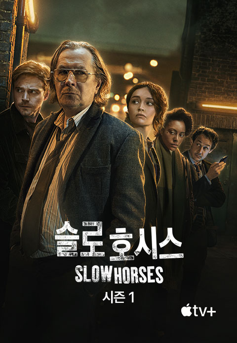 '슬로 호시스' - Slow Horses 시즌1