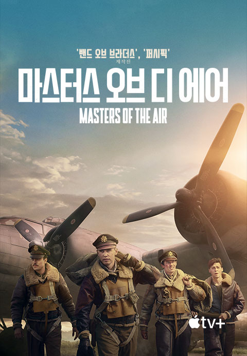 '마스터스 오브 디 에어' - Masters of the Air 시즌1